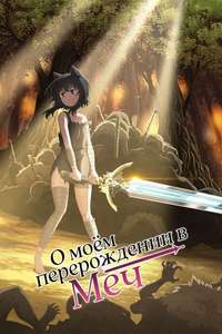 Reincarnated as a Sword - Posters