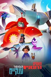 Super Giant Robot Brothers - Posters