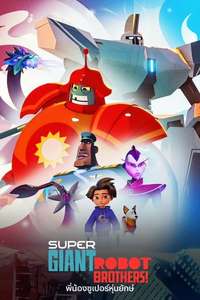 Super Giant Robot Brothers - Posters