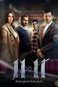 11:11 - Poster