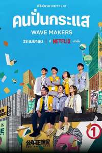 Wave Makers - Posters