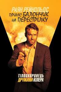 The Hitman's Wife's Bodyguard - Poster