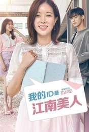 My ID is Gangnam Beauty Season 1