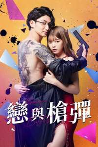 Yakuza Lover - Posters