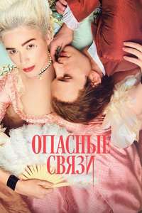 Dangerous Liaisons - Posters