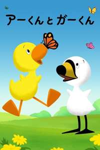 Duck And Goose - Posters