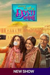 Jagannath Aur Purvi Ki Dosti Anokhi - Poster