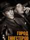 Mob City : Season 1