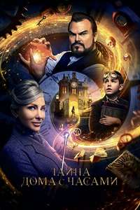 The House with a Clock in Its Walls - Poster