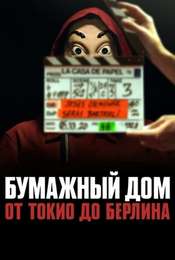 Money Heist: From Tokyo to Berlin Season 1