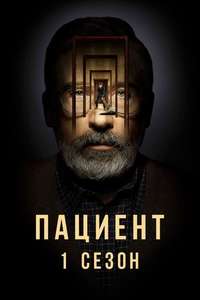 The Patient - Posters