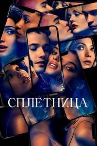 Gossip Girl - Posters