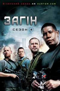 The Unit - Poster