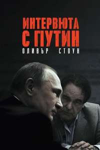 The Putin Interviews - Poster