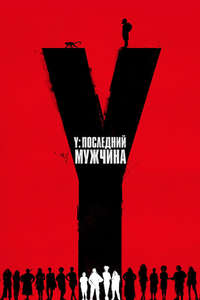 Y: The Last Man - Posters