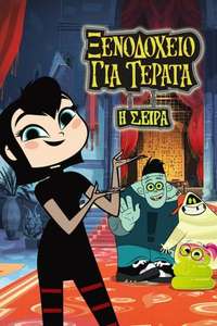 Hotel Transylvania: The Series - Posters