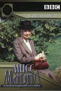 Miss Marple: A Murder Is Announced - Poster