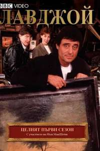 Lovejoy - Posters
