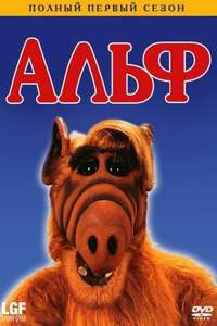 ALF - Poster
