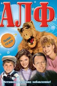 ALF - Poster