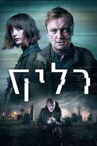 Rellik - Posters