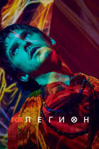 Legion - Poster