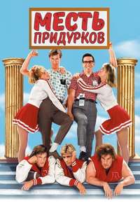 Revenge of the Nerds - Poster