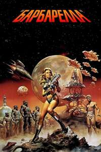 Barbarella - Poster