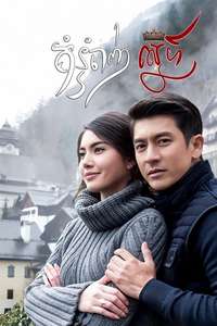 Plerng Naree - Poster