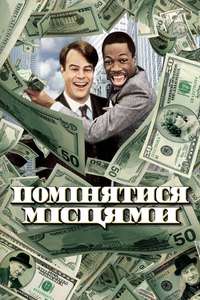 Trading Places - Poster
