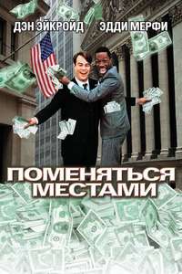 Trading Places - Poster