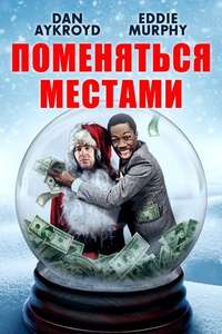 Trading Places - Poster