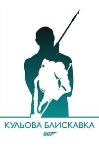 Thunderball - Poster
