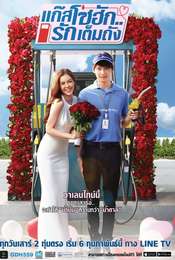 แก๊สโซฮัก..รักเต็มถัง Season 1