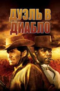 Duel at Diablo - Poster