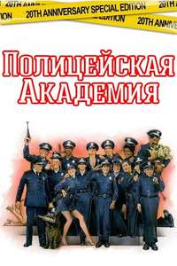 Police Academy - Poster