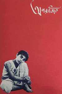 Aparajito - Poster
