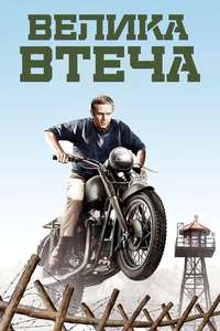The Great Escape - Poster