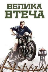 The Great Escape - Poster