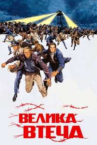 The Great Escape - Poster
