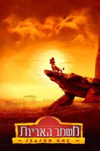 The Lion Guard - Posters