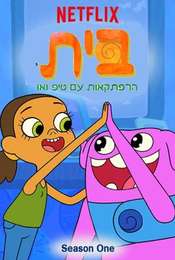 Home: Adventures with Tip & Oh Season 1