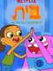 Home: Adventures with Tip & Oh : Season 1