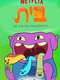 Home: Adventures with Tip & Oh : Season 2