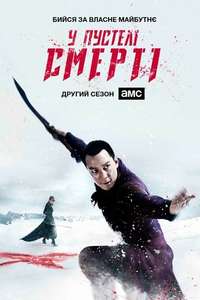 Into the Badlands - Posters