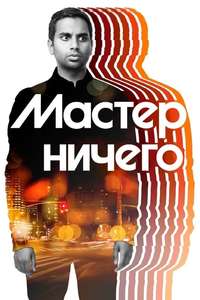 Master of None - Posters