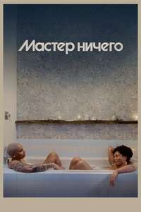 Master of None - Posters