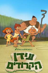 Dawn of the Croods - Poster