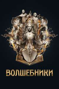 The Magicians - Posters