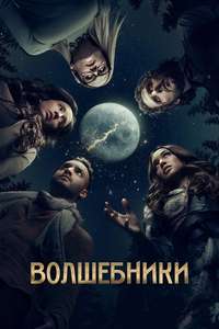 The Magicians - Posters